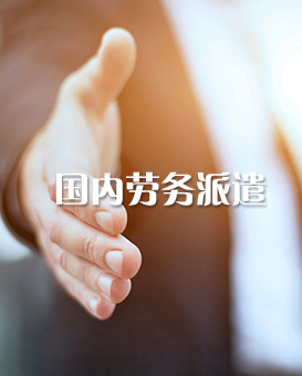 国内劳务派遣